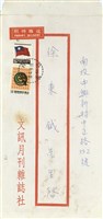 文訊月刊雜誌社寄(信封)藏品圖，第1張
