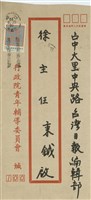 行政院青年輔導委員會  潘振球寄(信封)藏品圖，第1張