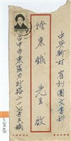 王宜春寄(信封)藏品圖，第1張