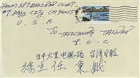 曾子南寄(信封)藏品圖，第1張
