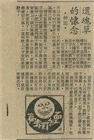 還魂草的懷念藏品圖，第1張