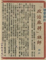 「政治麻將」祖師藏品圖，第1張