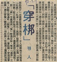 「穿梆」藏品圖，第1張