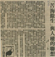 「苦海餘生」與人權的聯想藏品圖，第1張