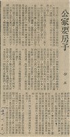 公家要房子藏品圖，第1張