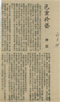 色重於藝藏品圖，第1張
