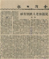 見退休老人跌倒有感藏品圖，第1張