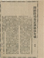 聞鐵路局長記過退休有感藏品圖，第1張