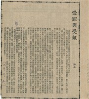 受罪與受氣藏品圖，第1張