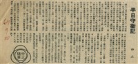 半日守衛記藏品圖，第1張