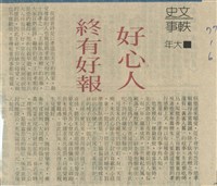 好心人終有好報藏品圖，第1張