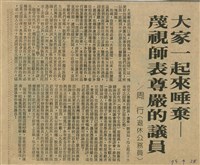 大家一起來唾棄－蔑視師表尊嚴的議員藏品圖，第1張