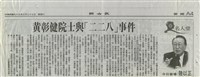 黃彰健院士與「二二八」事件藏品圖，第1張
