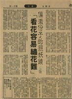 「看花容易繡花難」藏品圖，第1張