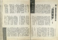 談一篇被過分推崇的作品『遊園驚夢』藏品圖，第1張