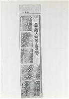 是英國人繁榮了香港嗎？藏品圖，第1張