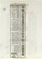 欣聞「加強道德和法治教育」列入政綱草案藏品圖，第1張