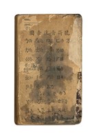 四角號碼字典藏品圖，第2張