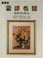 世界名画藏品圖，第1張