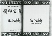 龍文鞭影藏品圖，第1張