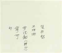 徐秉鉞與張興魁等人合照藏品圖，第2張