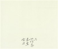 與女作家李皇合照藏品圖，第2張