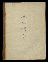 「再世姻緣」劇本(油印本)藏品圖，第62張