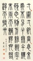 篆書（彭鴻）藏品圖，第1張