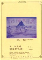 元 趙孟頫 鵲華秋色圖(複製品)藏品圖，第1張