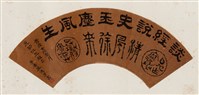 隸書扇面藏品圖，第1張