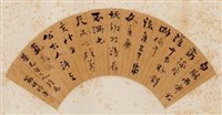 行書扇面藏品圖，第1張