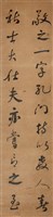 行書四屏藏品圖，第1張