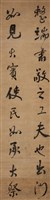 行書四屏藏品圖，第3張