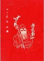 壽比南山藏品圖，第1張