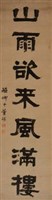 董醇隸書七言聯藏品圖，第2張