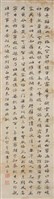 宋育德行書立軸藏品圖，第1張