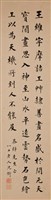 沈衛楷書立軸藏品圖，第1張