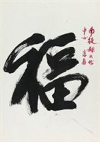 狂草－福祿壽喜（李文漢）藏品圖，第1張