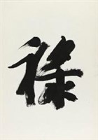 狂草－福祿壽喜（李文漢）藏品圖，第2張