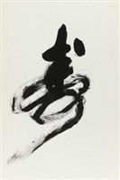 狂草－福祿壽喜（李文漢）藏品圖，第3張