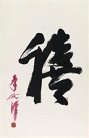 狂草－福祿壽喜（李文漢）藏品圖，第4張