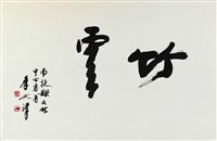 竹雲藏品圖，第1張