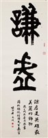 蔣故總統經國先生嘉言藏品圖，第1張
