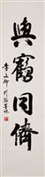 與鶴同儕卷軸藏品圖，第1張
