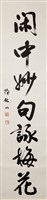 行書對聯藏品圖，第1張