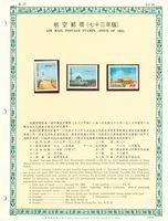 民國73 年郵票活頁冊藏品圖，第1張