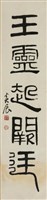 治道對聯藏品圖，第1張