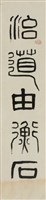 治道對聯藏品圖，第2張