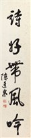 酒香留客對聯藏品圖，第1張