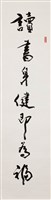 讀書對聯藏品圖，第2張